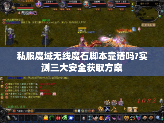 私服魔域无线魔石脚本靠谱吗?实测三大安全获取方案
