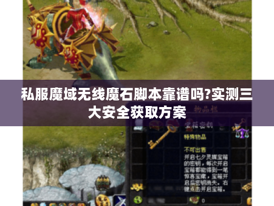 私服魔域无线魔石脚本靠谱吗?实测三大安全获取方案