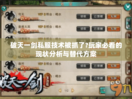 破天一剑私服技术被抓了?玩家必看的现状分析与替代方案