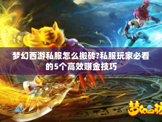 梦幻西游私服怎么搬砖?私服玩家必看的5个高效赚金技巧
