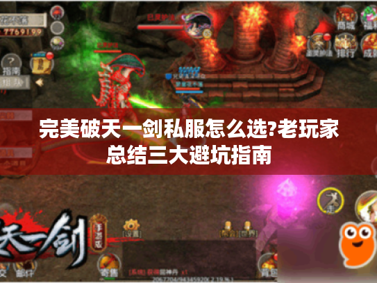 完美破天一剑私服怎么选?老玩家总结三大避坑指南