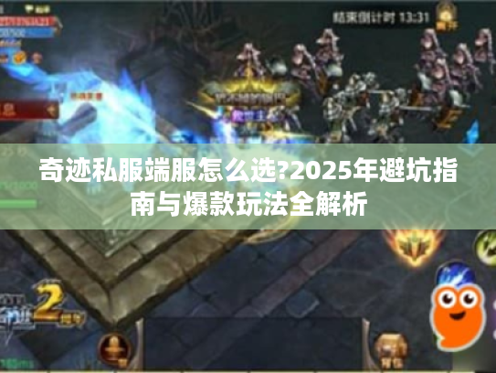 奇迹私服端服怎么选?2025年避坑指南与爆款玩法全解析