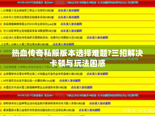 热血传奇私服版本选择难题?三招解决卡顿与玩法困惑