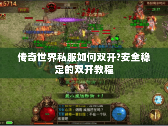 传奇世界私服如何双开?安全稳定的双开教程