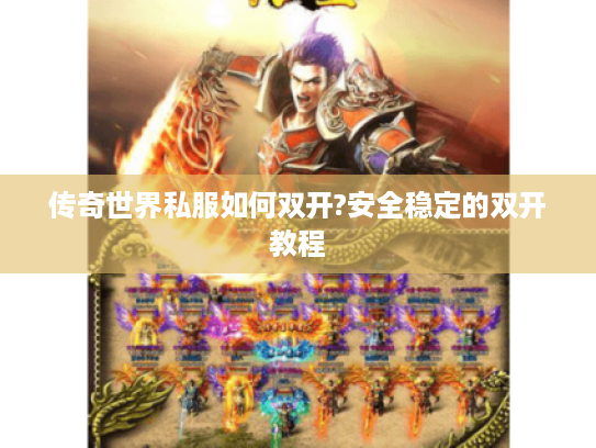传奇世界私服如何双开?安全稳定的双开教程