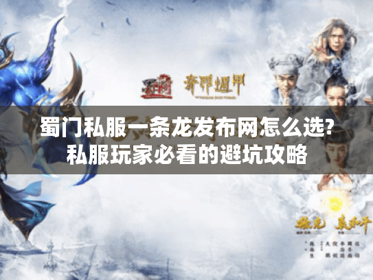 蜀门私服一条龙发布网怎么选?私服玩家必看的避坑攻略