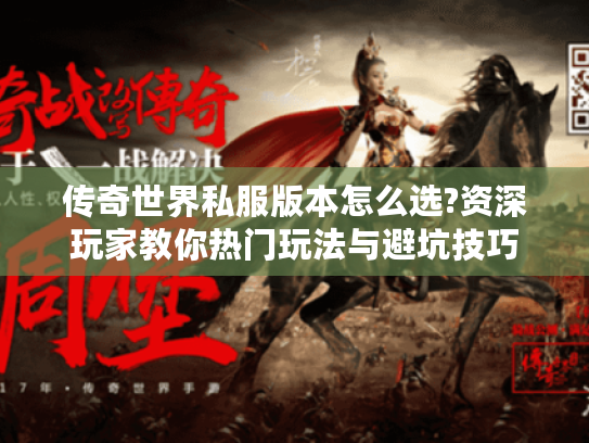 传奇世界私服版本怎么选?资深玩家教你热门玩法与避坑技巧