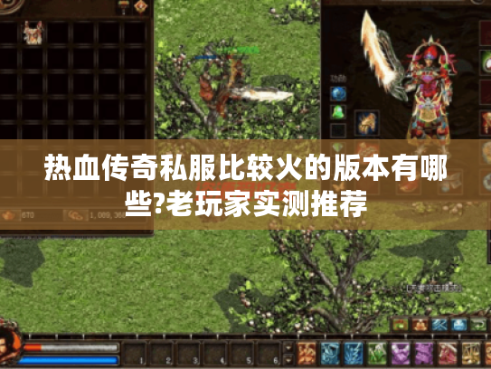 热血传奇私服比较火的版本有哪些?老玩家实测推荐