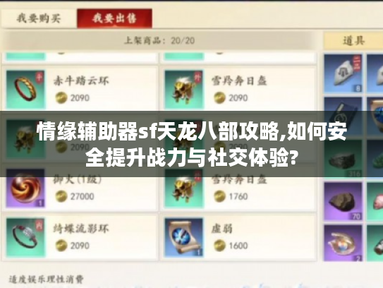情缘辅助器sf天龙八部攻略,如何安全提升战力与社交体验?