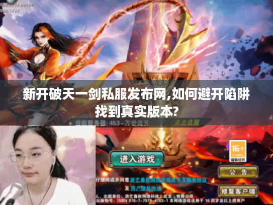 新开破天一剑私服发布网,如何避开陷阱找到真实版本?