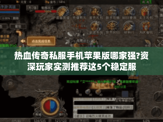 热血传奇私服手机苹果版哪家强?资深玩家实测推荐这5个稳定服