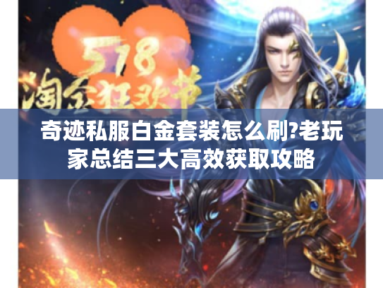 奇迹私服白金套装怎么刷?老玩家总结三大高效获取攻略