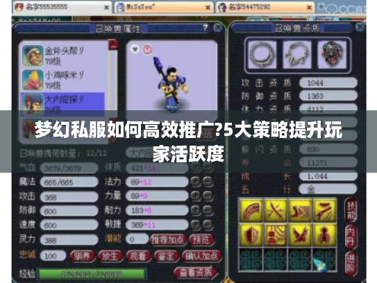 梦幻私服如何高效推广?5大策略提升玩家活跃度