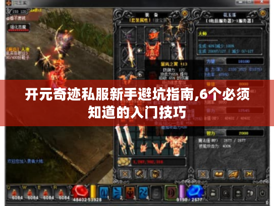 开元奇迹私服新手避坑指南,6个必须知道的入门技巧