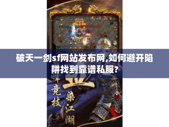 破天一剑sf网站发布网,如何避开陷阱找到靠谱私服?