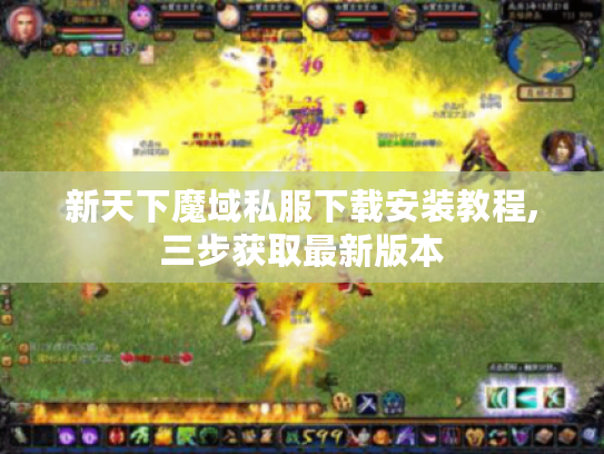 新天下魔域私服下载安装教程,三步获取最新版本