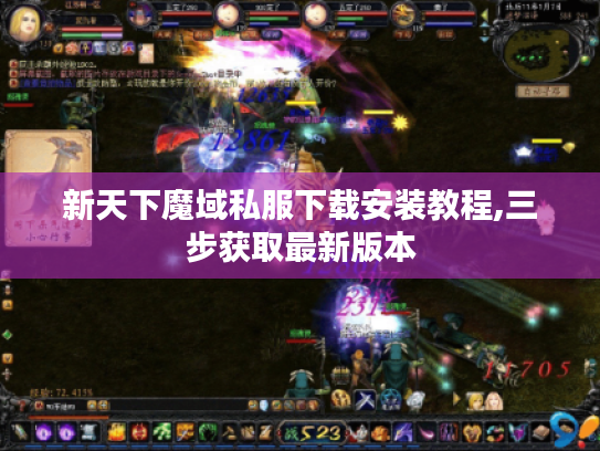 新天下魔域私服下载安装教程,三步获取最新版本