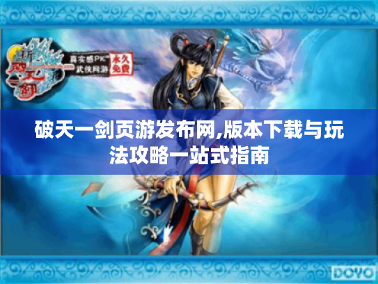 破天一剑页游发布网,版本下载与玩法攻略一站式指南