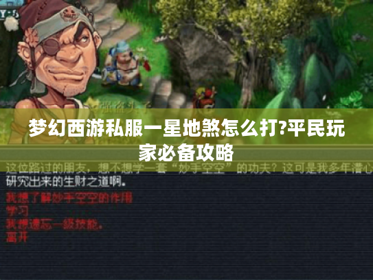 梦幻西游私服一星地煞怎么打?平民玩家必备攻略