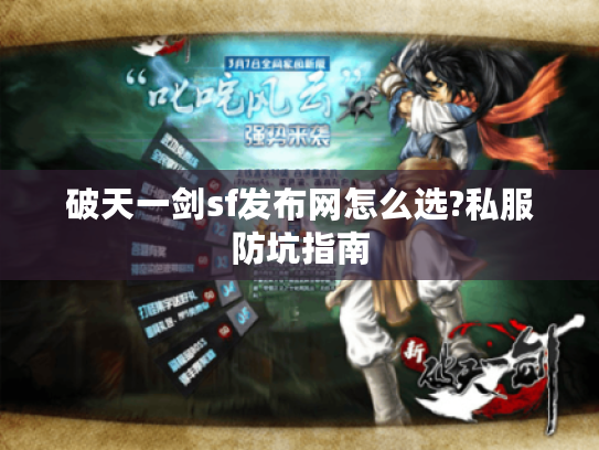 破天一剑sf发布网怎么选?私服防坑指南