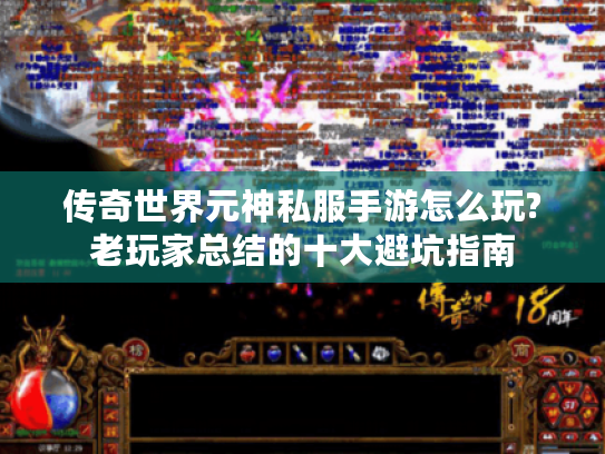 传奇世界元神私服手游怎么玩?老玩家总结的十大避坑指南
