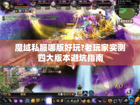 魔域私服哪版好玩?老玩家实测四大版本避坑指南