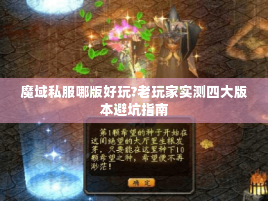 魔域私服哪版好玩?老玩家实测四大版本避坑指南