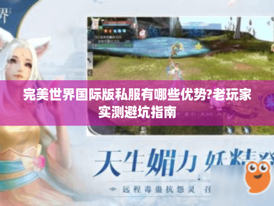 完美世界国际版私服有哪些优势?老玩家实测避坑指南