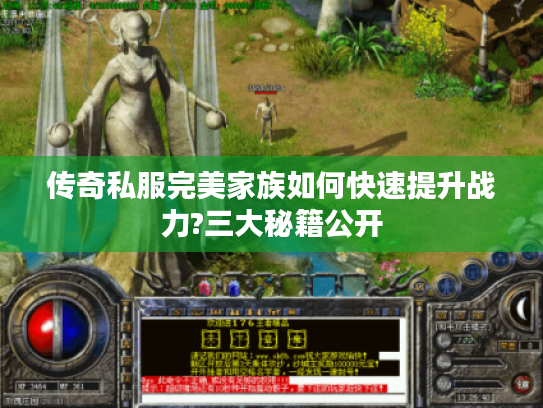 传奇私服完美家族如何快速提升战力?三大秘籍公开