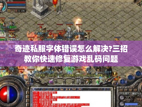奇迹私服字体错误怎么解决?三招教你快速修复游戏乱码问题