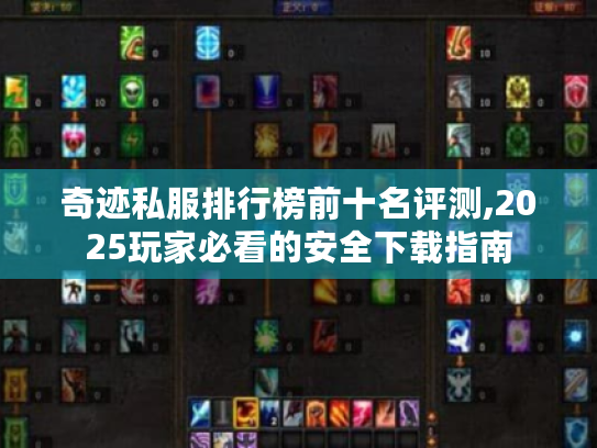 奇迹私服排行榜前十名评测,2025玩家必看的安全下载指南