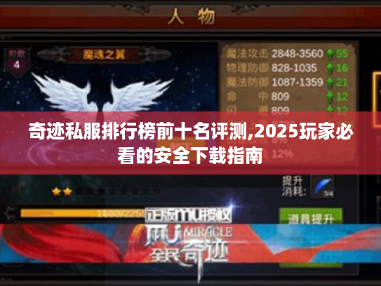 奇迹私服排行榜前十名评测,2025玩家必看的安全下载指南