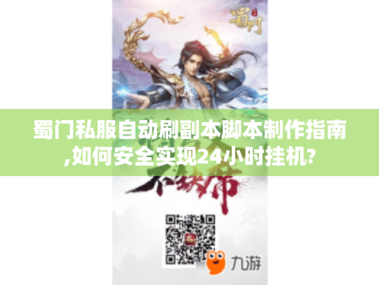 蜀门私服自动刷副本脚本制作指南,如何安全实现24小时挂机?