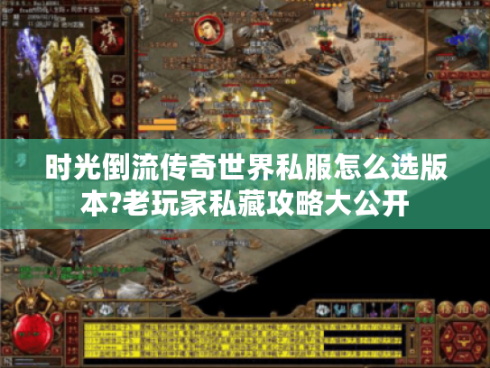时光倒流传奇世界私服怎么选版本?老玩家私藏攻略大公开