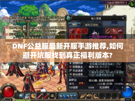 DNF公益服最新开服手游推荐,如何避开坑服找到真正福利版本?