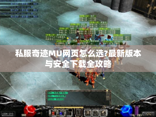 私服奇迹MU网页怎么选?最新版本与安全下载全攻略