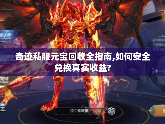 奇迹私服元宝回收全指南,如何安全兑换真实收益?