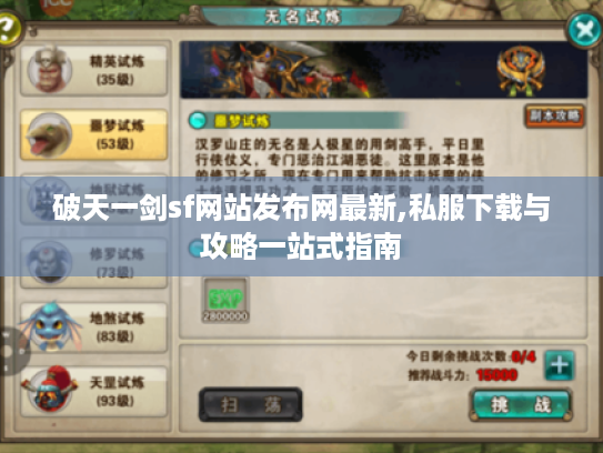 破天一剑sf网站发布网最新,私服下载与攻略一站式指南