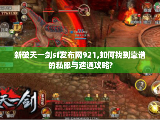 新破天一剑sf发布网921,如何找到靠谱的私服与速通攻略?