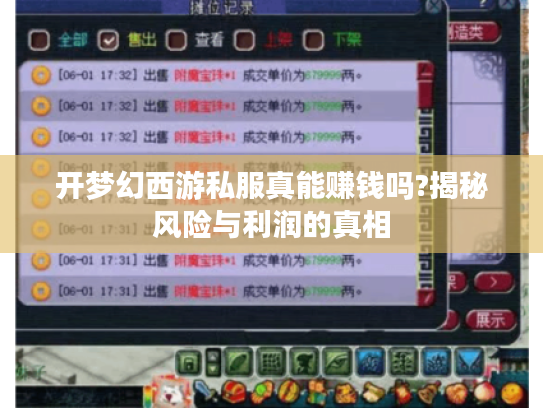 开梦幻西游私服真能赚钱吗?揭秘风险与利润的真相