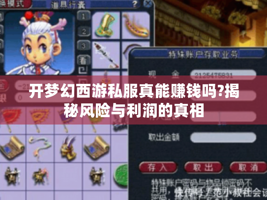 开梦幻西游私服真能赚钱吗?揭秘风险与利润的真相