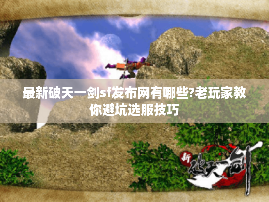最新破天一剑sf发布网有哪些?老玩家教你避坑选服技巧