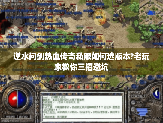 逆水问剑热血传奇私服如何选版本?老玩家教你三招避坑