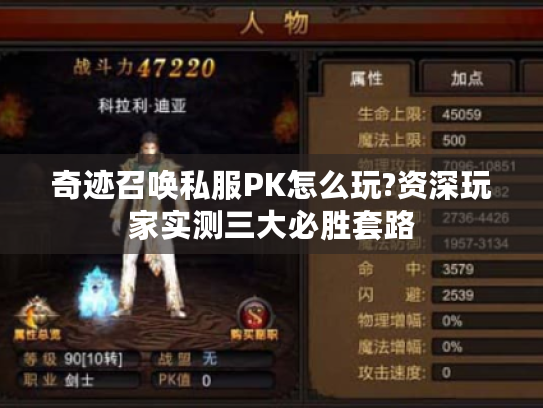 奇迹召唤私服PK怎么玩?资深玩家实测三大必胜套路