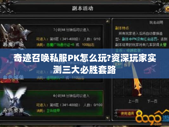 奇迹召唤私服PK怎么玩?资深玩家实测三大必胜套路