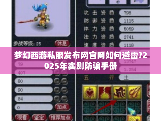 梦幻西游私服发布网官网如何避雷?2025年实测防骗手册