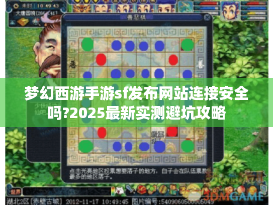 梦幻西游手游sf发布网站连接安全吗?2025最新实测避坑攻略