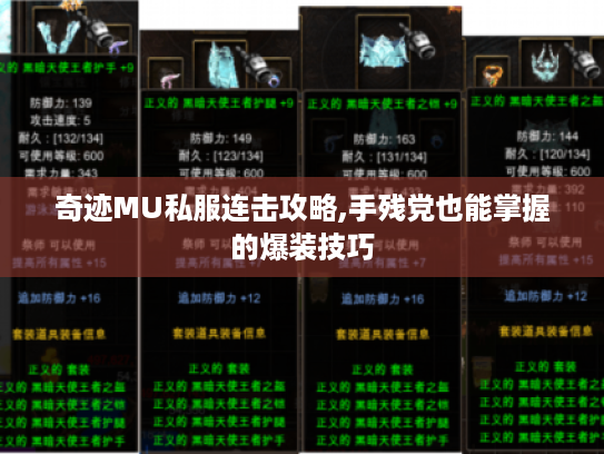 奇迹MU私服连击攻略,手残党也能掌握的爆装技巧