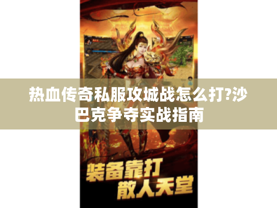 热血传奇私服攻城战怎么打?沙巴克争夺实战指南
