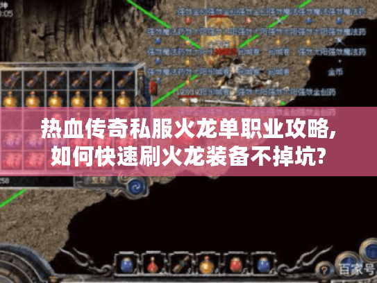 热血传奇私服火龙单职业攻略,如何快速刷火龙装备不掉坑?